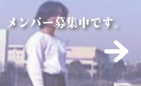 楽しく活動しています。