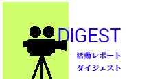 活動レポート