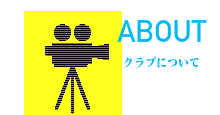 クラブについて