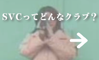 どんなクラブ？