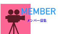メンバー紹介