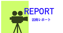 活動レポート